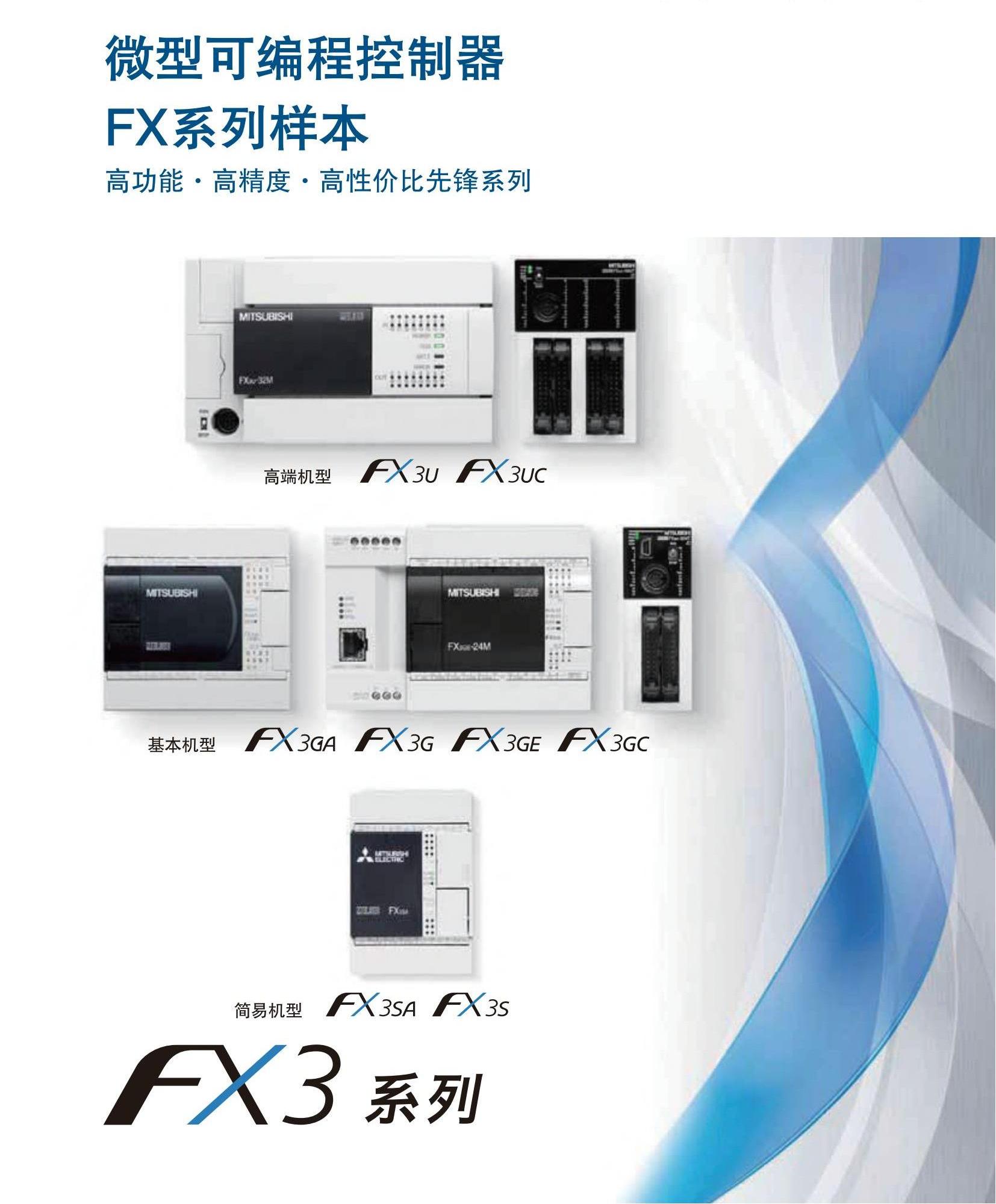 FX系列选型指南-1804.jpg