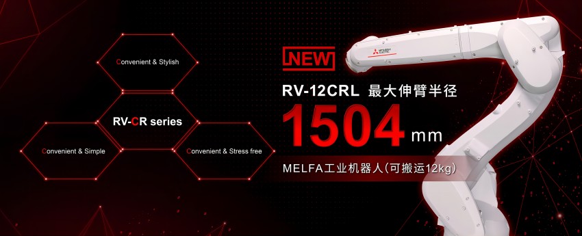 三菱电机工业用机器人新品重磅推出1(1)850.jpg