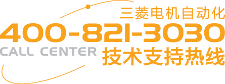 三菱电机自动化技术支持热线 101015.jpg