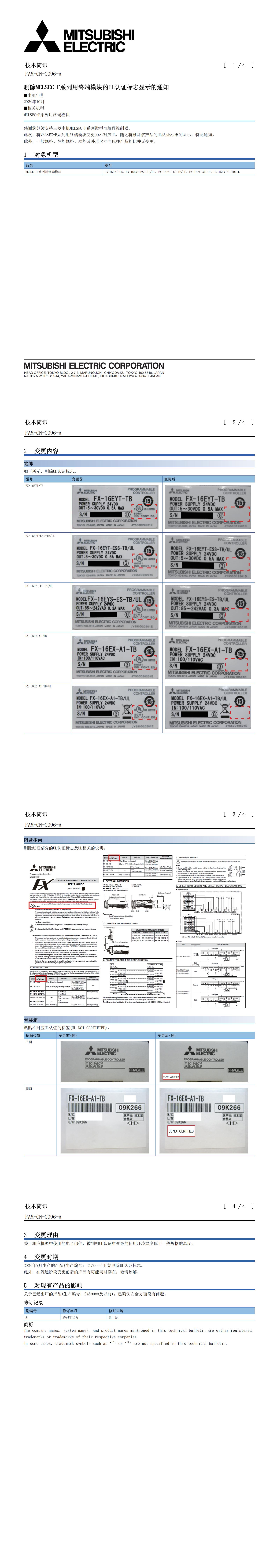 删除MELSEC-F系列用终端模块的UL认证标志显示的通知 241216_00.jpg